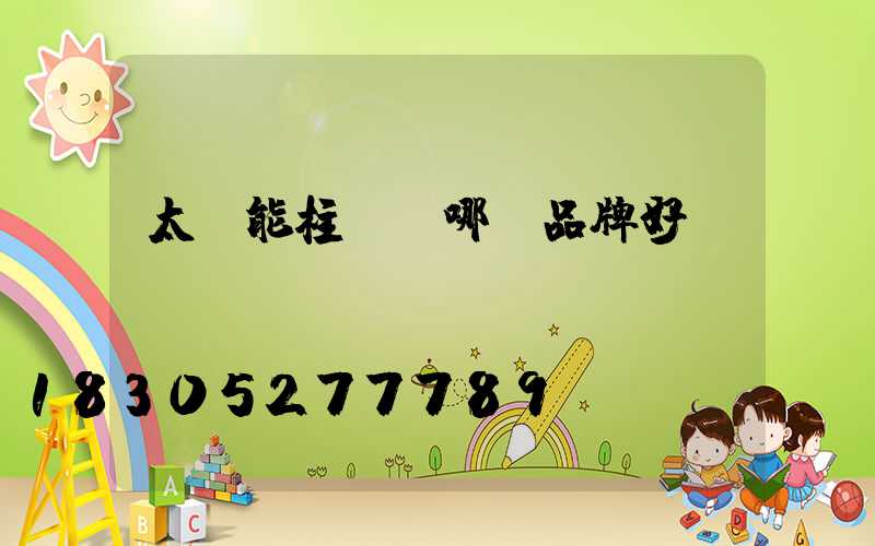 太陽能柱頭燈哪個品牌好