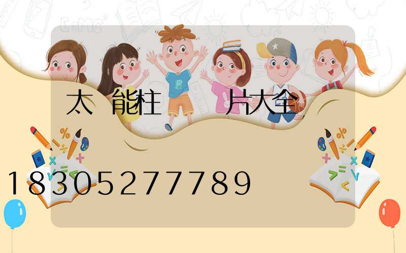 太陽能柱頭燈圖片大全