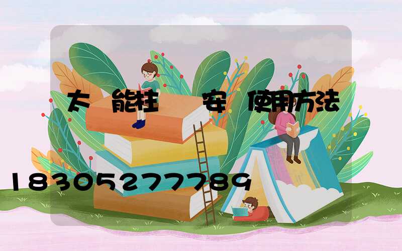 太陽能柱頭燈安裝使用方法