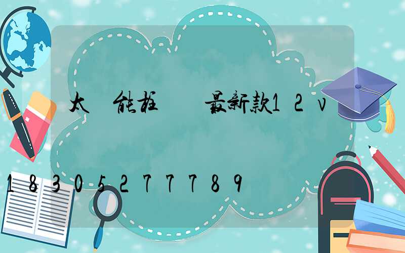 太陽能柱頭燈最新款12v