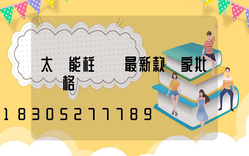 太陽能柱頭燈最新款廠家批發價格