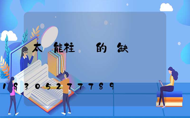 太陽能柱頭燈的優缺點