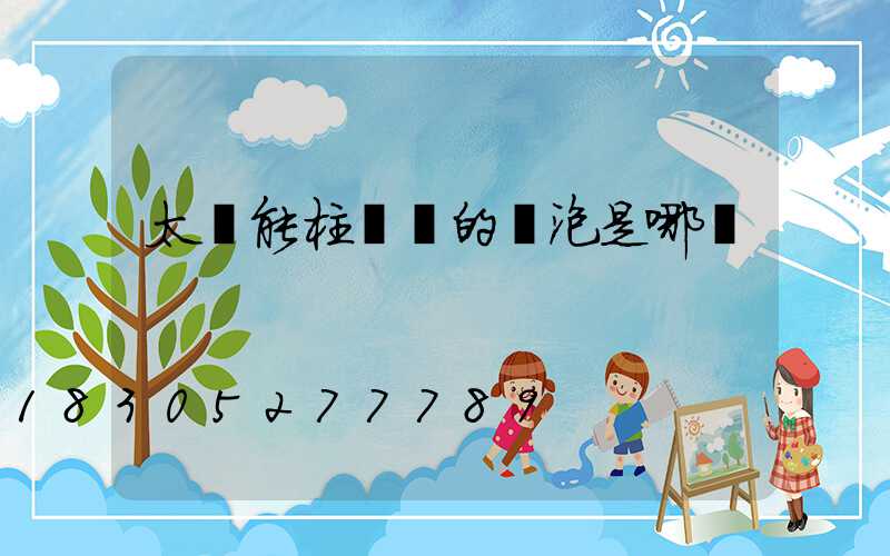 太陽能柱頭燈的燈泡是哪種