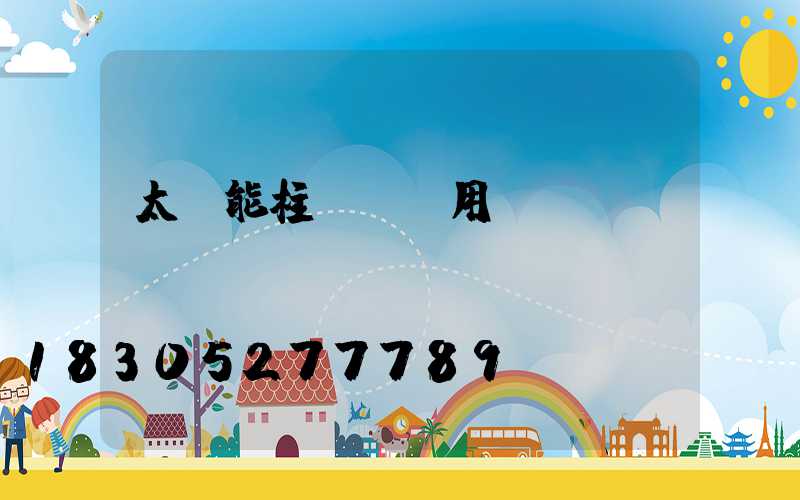 太陽能柱頭燈耐用嗎