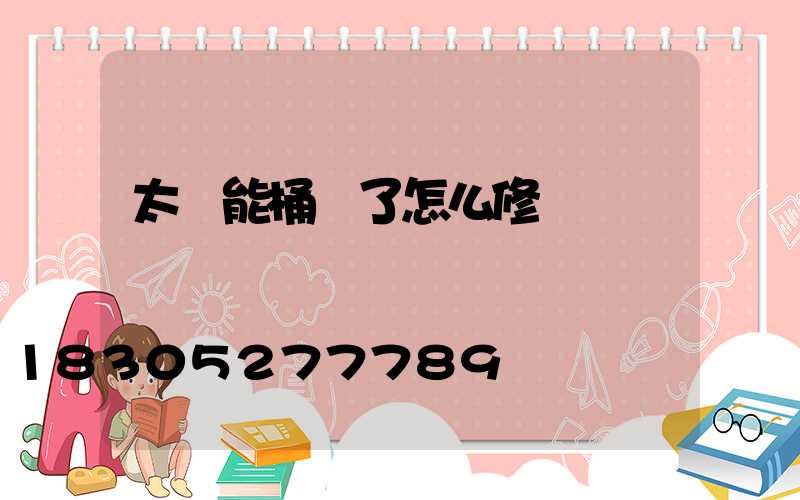 太陽能桶壞了怎么修