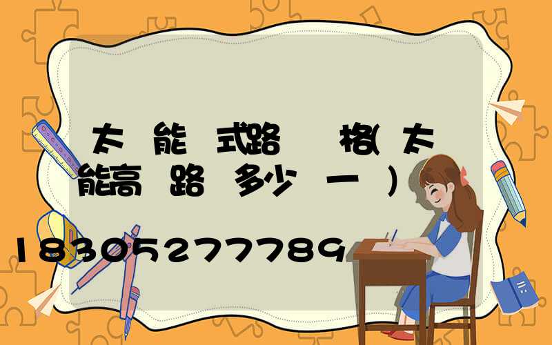 太陽能桿式路燈價格(太陽能高桿路燈多少錢一個)