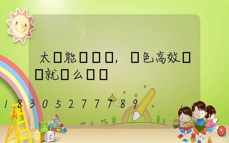 太陽能殺蟲燈,綠色高效殺蟲就這么簡單