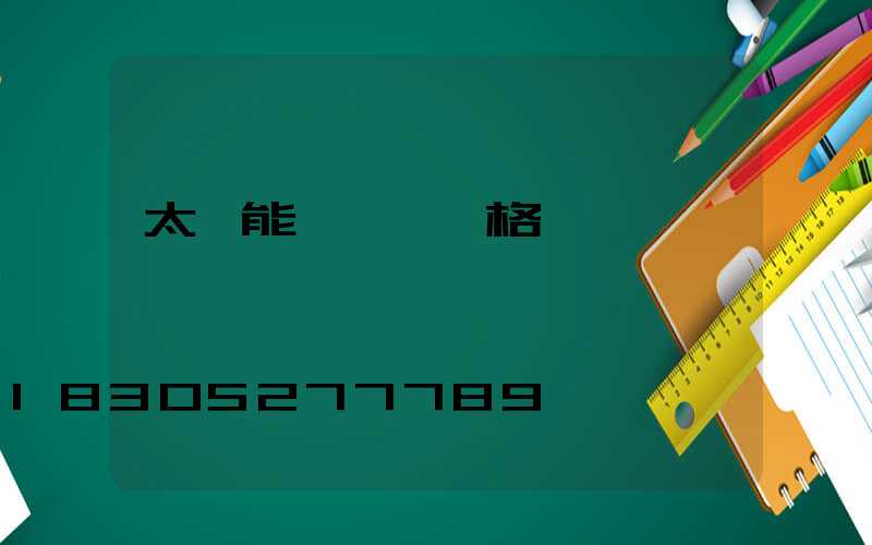 太陽能殺蟲燈價格