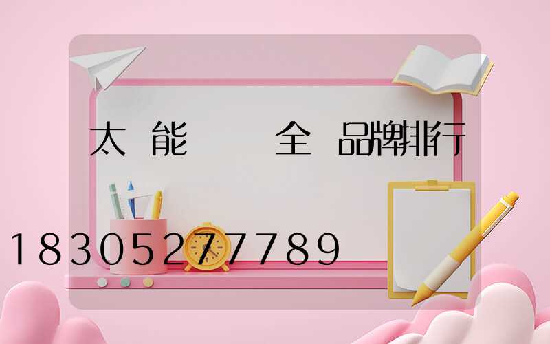 太陽能殺蟲燈全國品牌排行