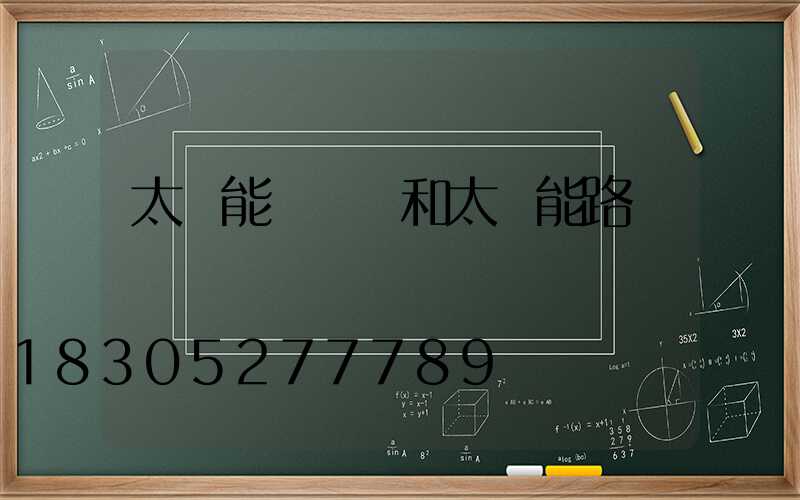 太陽能殺蟲燈和太陽能路燈