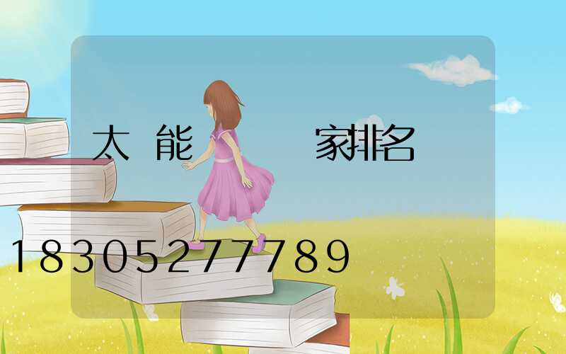 太陽能殺蟲燈廠家排名