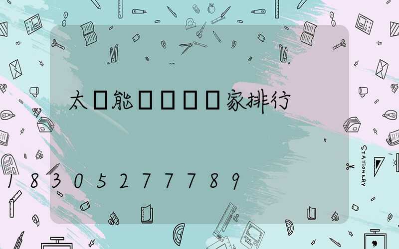 太陽能殺蟲燈廠家排行