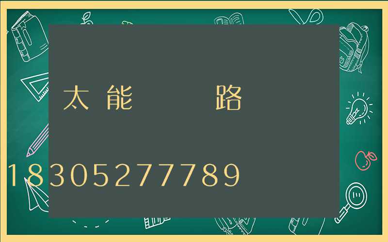 太陽能殺蟲燈電路圖