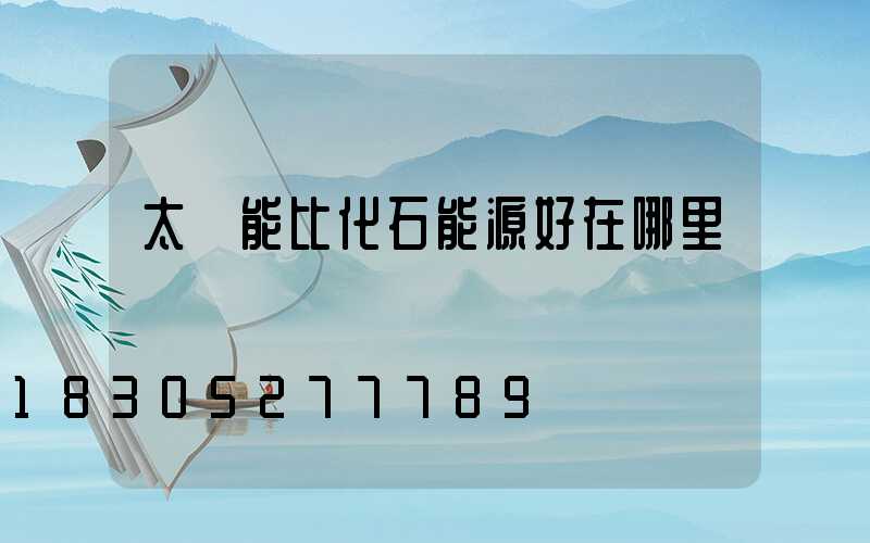 太陽能比化石能源好在哪里