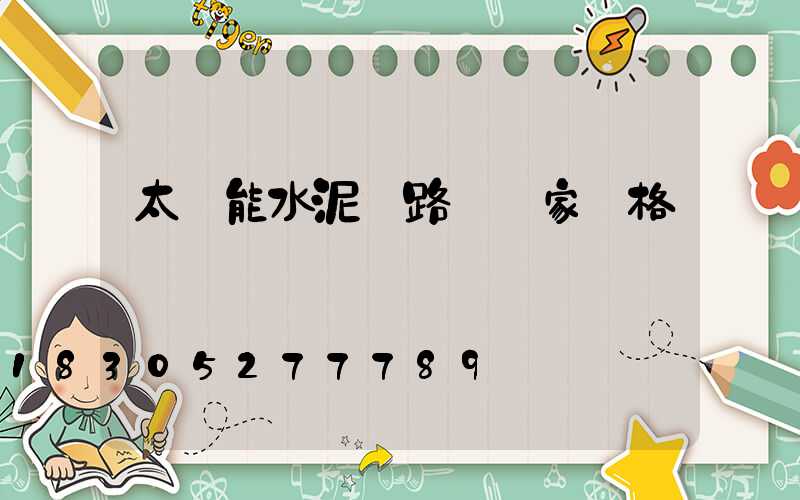 太陽能水泥桿路燈廠家價格