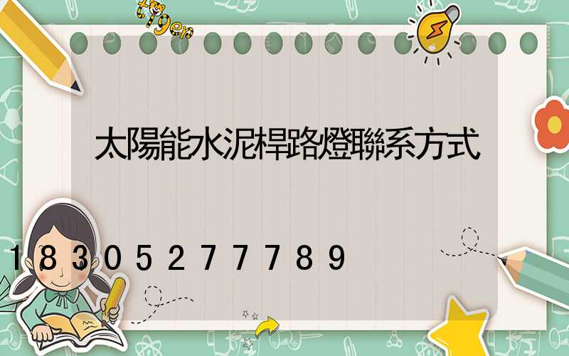 太陽能水泥桿路燈聯系方式