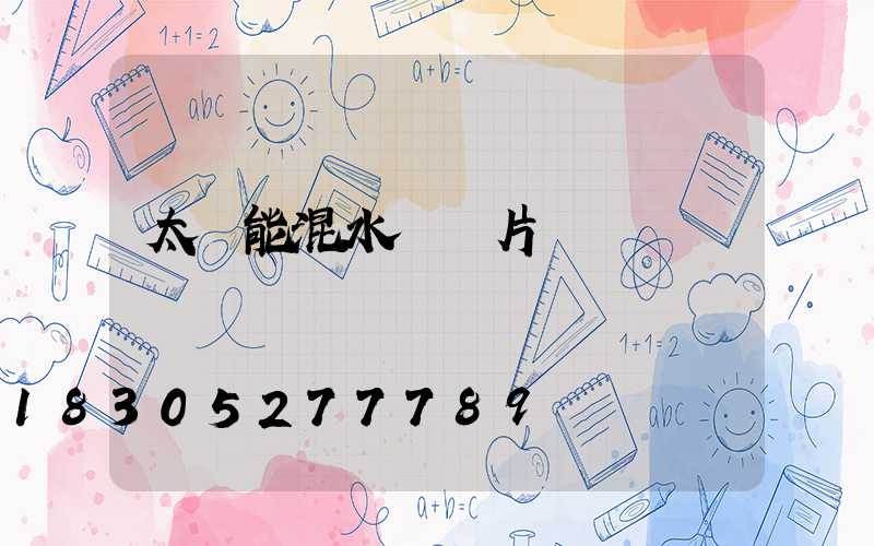 太陽能混水閥圖片