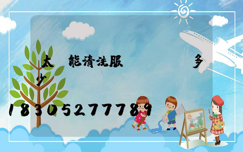 太陽能清洗服務(wù)多少錢