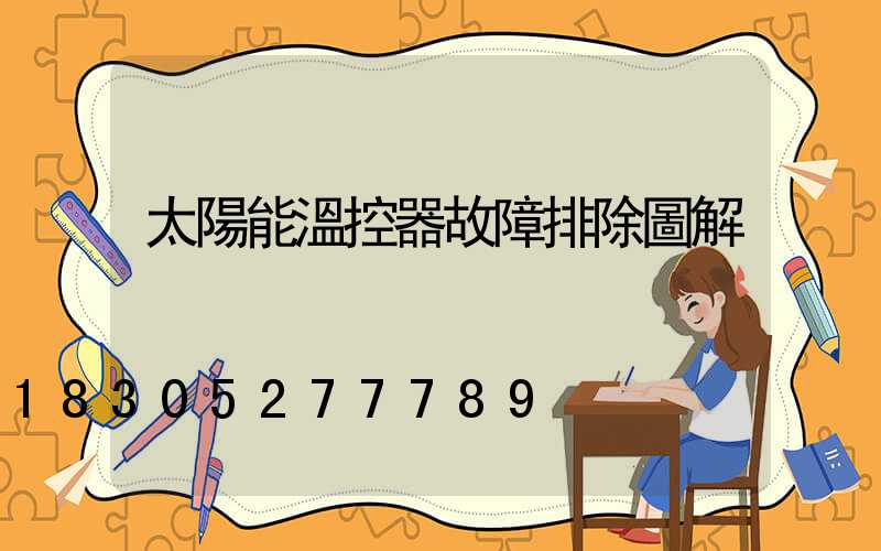太陽能溫控器故障排除圖解