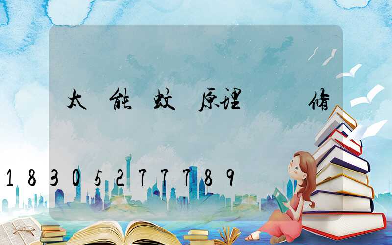 太陽能滅蚊燈原理圖與維修