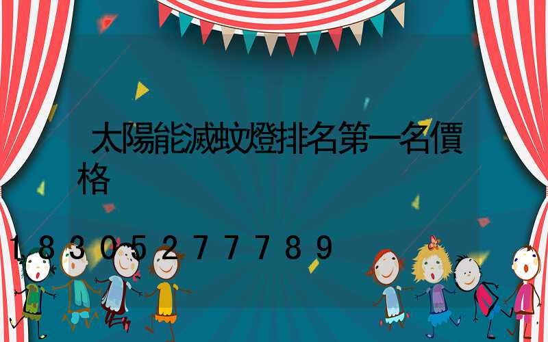 太陽能滅蚊燈排名第一名價格