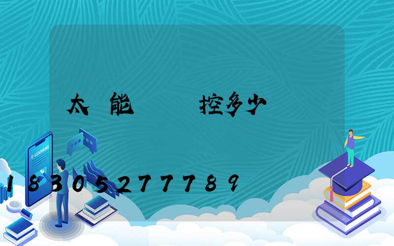 太陽能無線監控多少錢