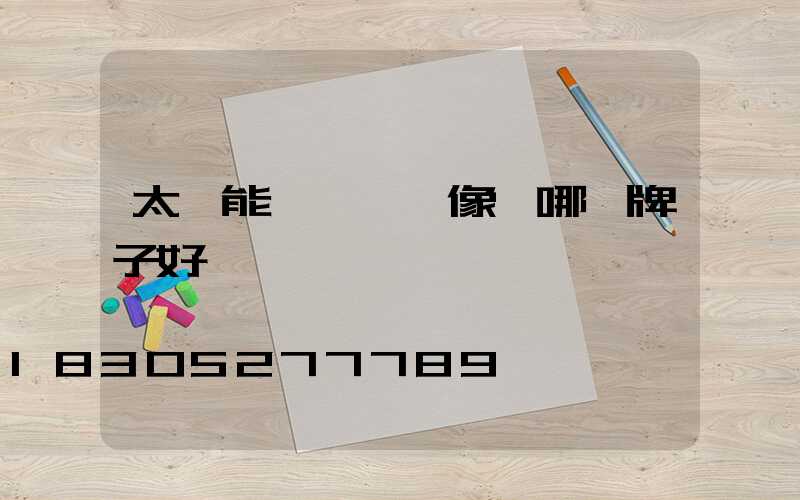 太陽能無線網攝像頭哪個牌子好