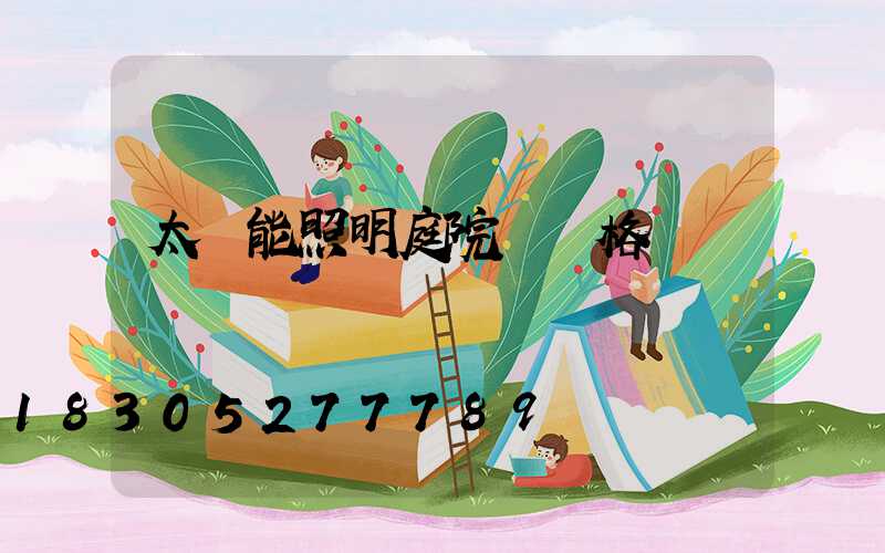 太陽能照明庭院燈價格