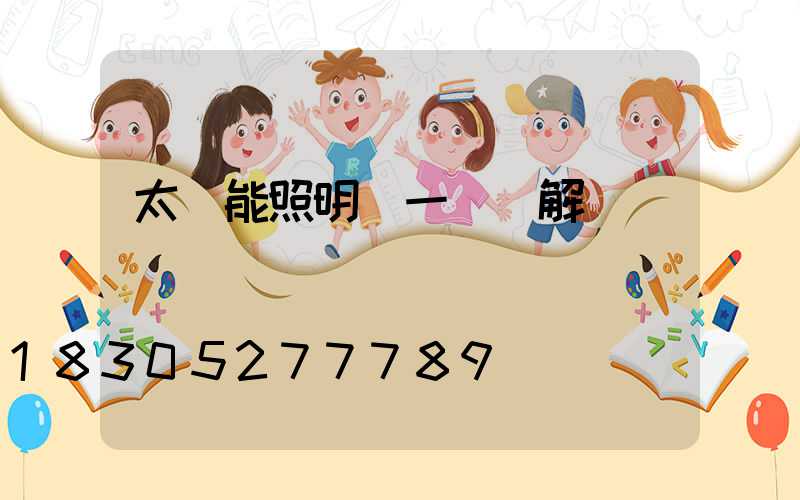 太陽能照明燈一體圖解