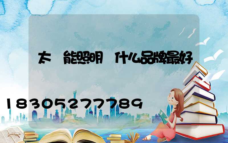 太陽能照明燈什么品牌最好