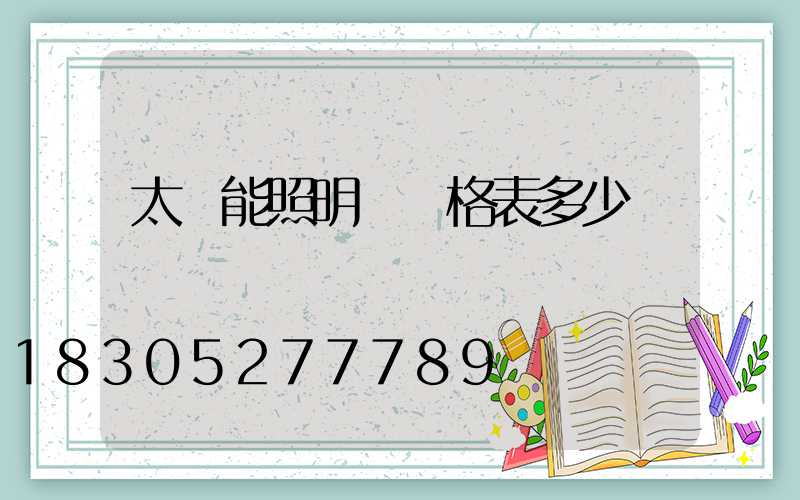 太陽能照明燈價格表多少錢