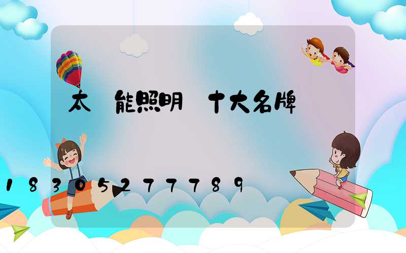 太陽能照明燈十大名牌