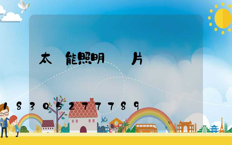 太陽能照明燈圖片