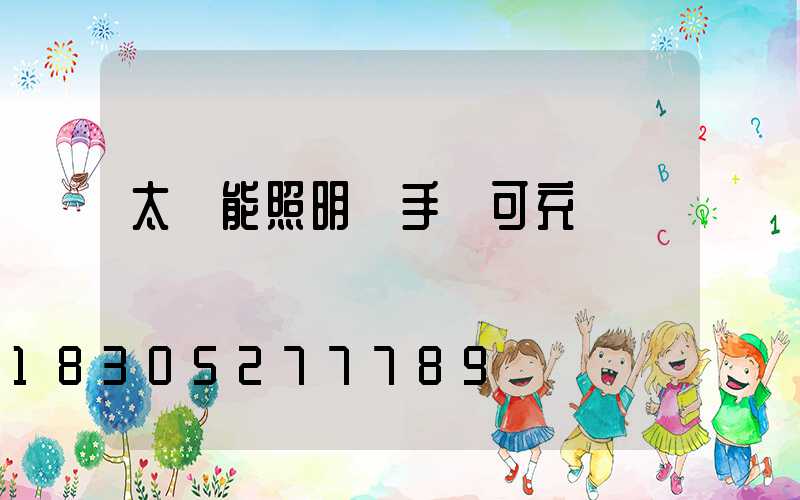 太陽能照明燈手機可充電