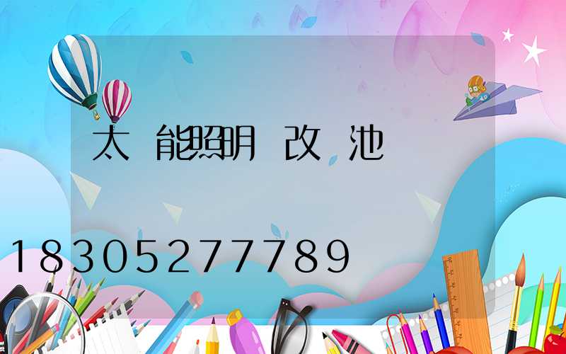 太陽能照明燈改電池