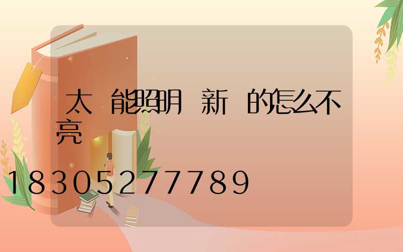 太陽能照明燈新買的怎么不亮