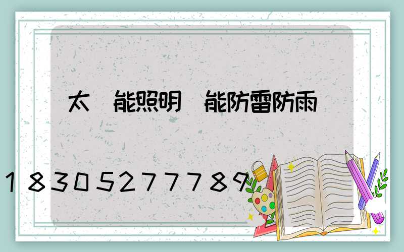 太陽能照明燈能防雷防雨嗎