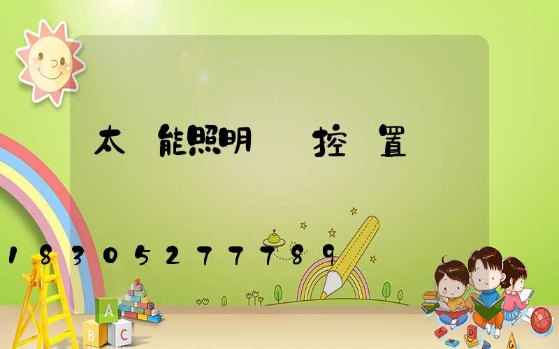 太陽能照明燈遙控設置