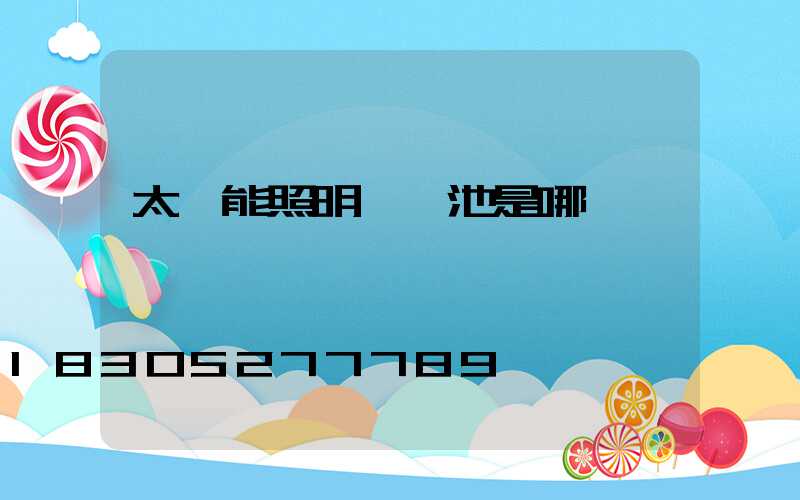 太陽能照明燈電池是哪種