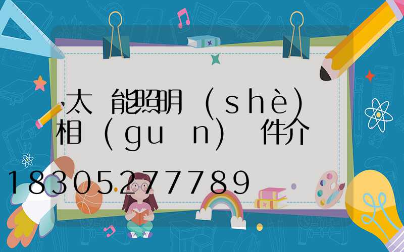太陽能照明設(shè)備相關(guān)組件介紹