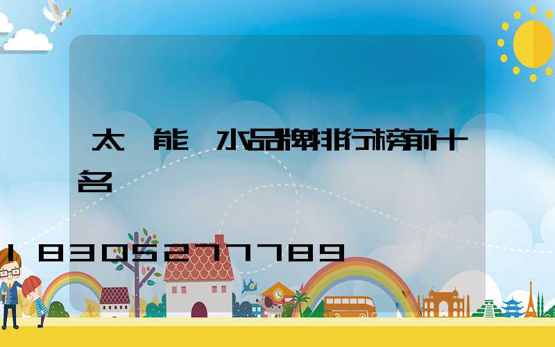 太陽能熱水品牌排行榜前十名