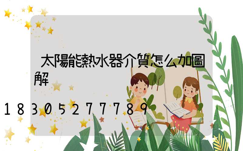 太陽能熱水器介質怎么加圖解