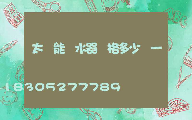 太陽能熱水器價格多少錢一臺