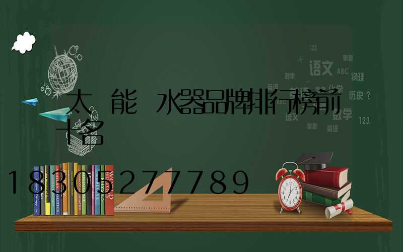 太陽能熱水器品牌排行榜前十名