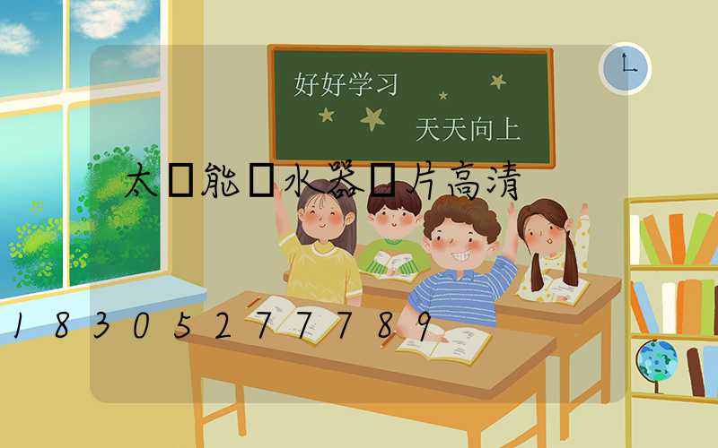 太陽能熱水器圖片高清