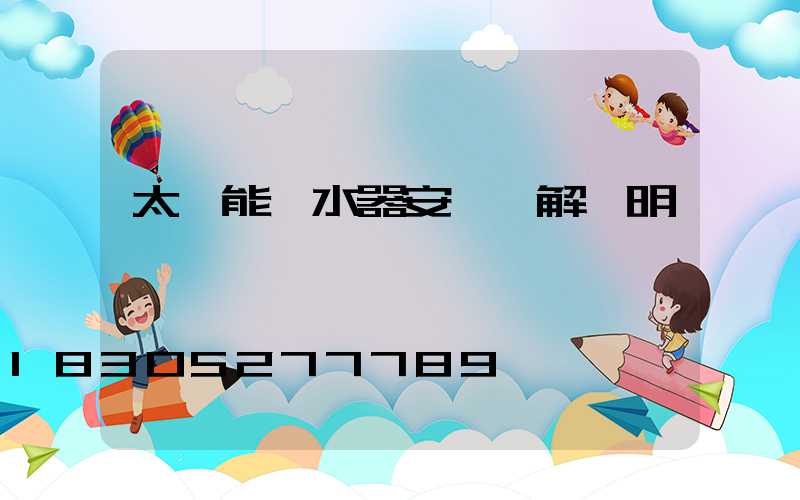 太陽能熱水器安裝圖解說明