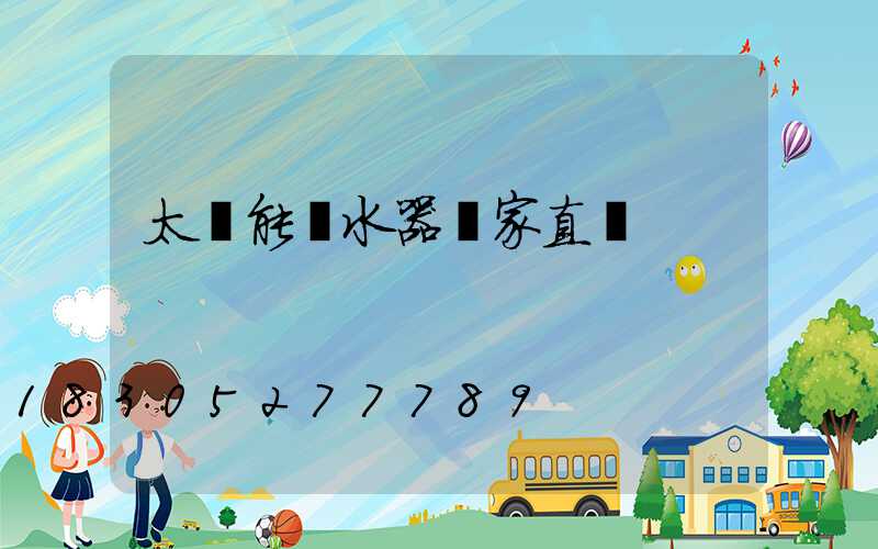 太陽能熱水器廠家直銷