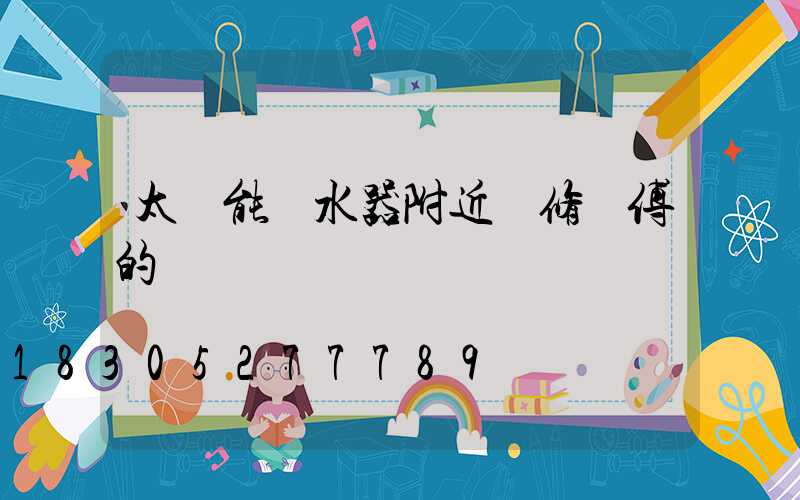 太陽能熱水器附近維修師傅的電話