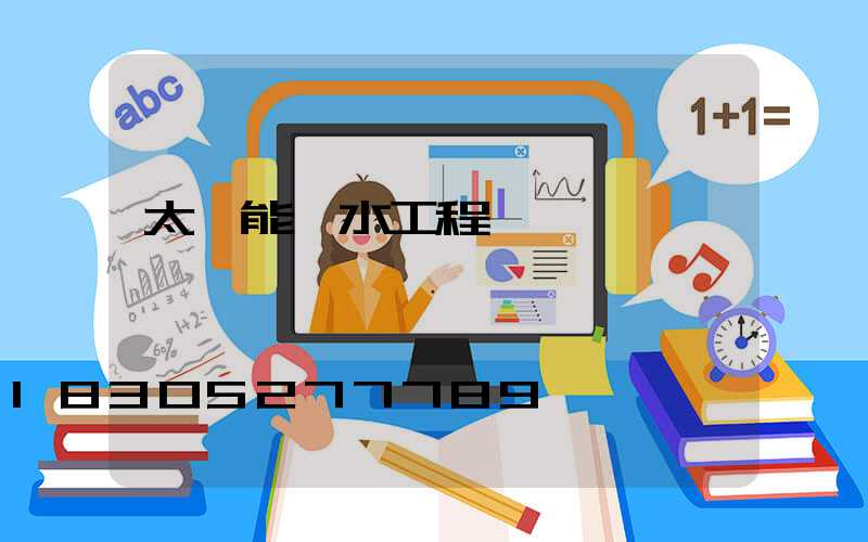 太陽能熱水工程