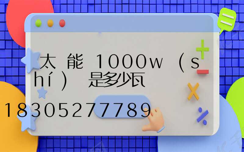 太陽能燈1000w實(shí)際是多少瓦